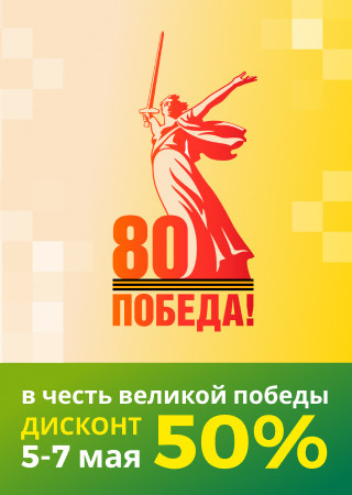 Дисконт 50% с 5 по 7 мая