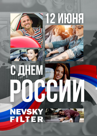 12 июня – День России